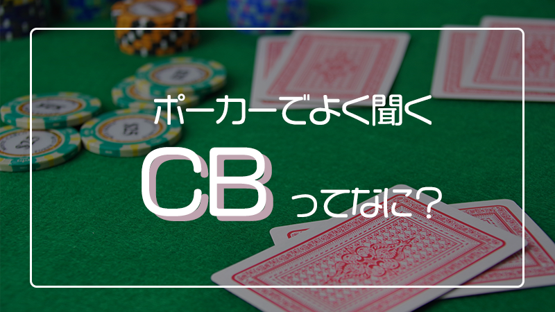 初心者向け ポーカーでよく聞くcb コンティニュエーションベット とは Lightthree