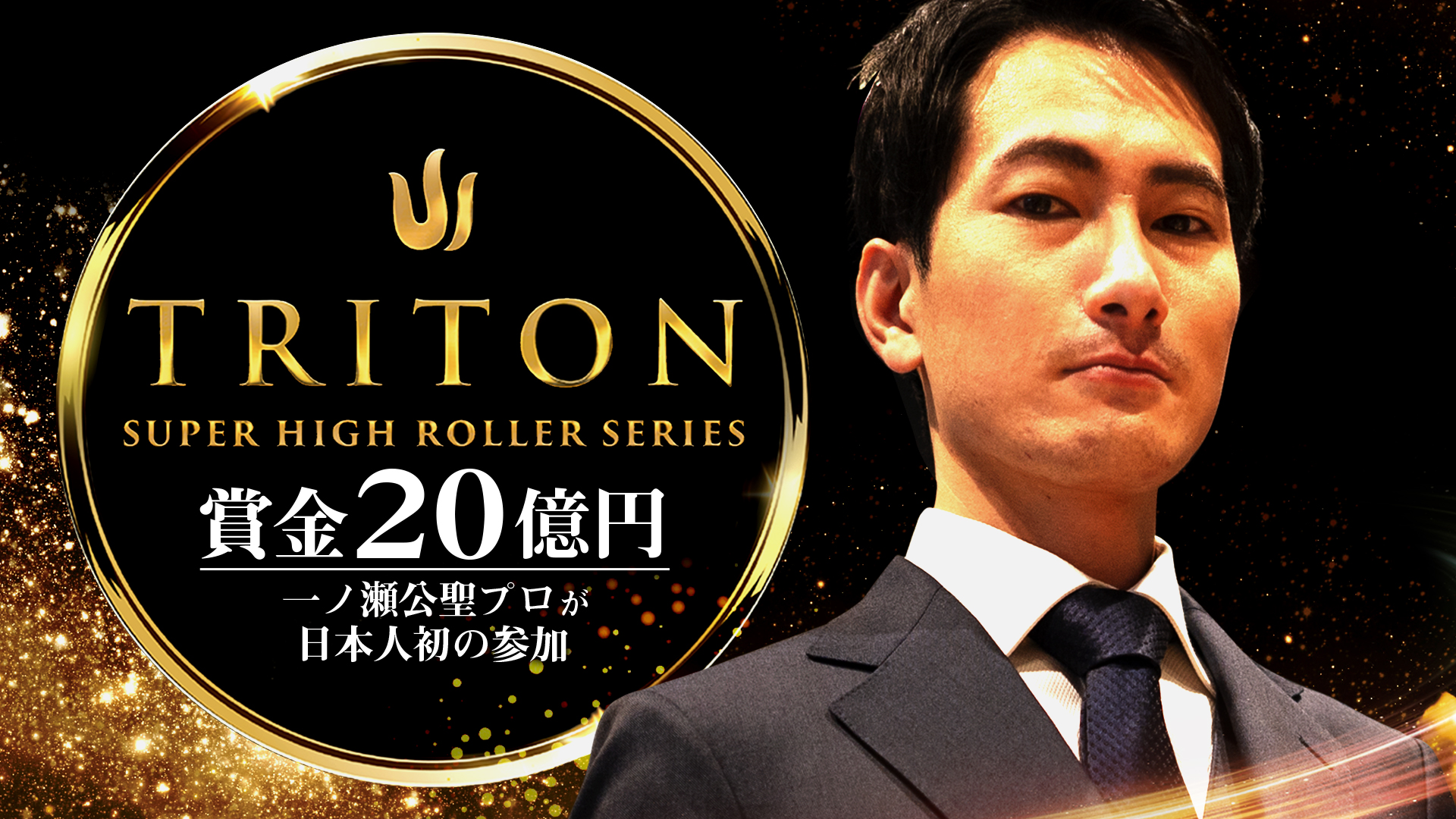 参加費1300万円のポーカー世界大会】賞金20億円の世界最強トーナメントに一ノ瀬公聖プロが日本人として初挑戦 | LightTHREE