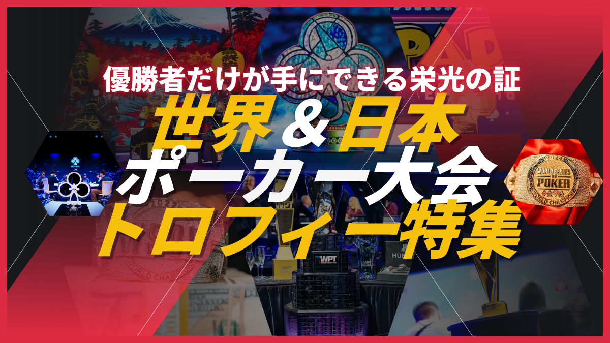 世界＆日本のポーカー大会トロフィー特集！優勝者だけが手にできる栄光の証