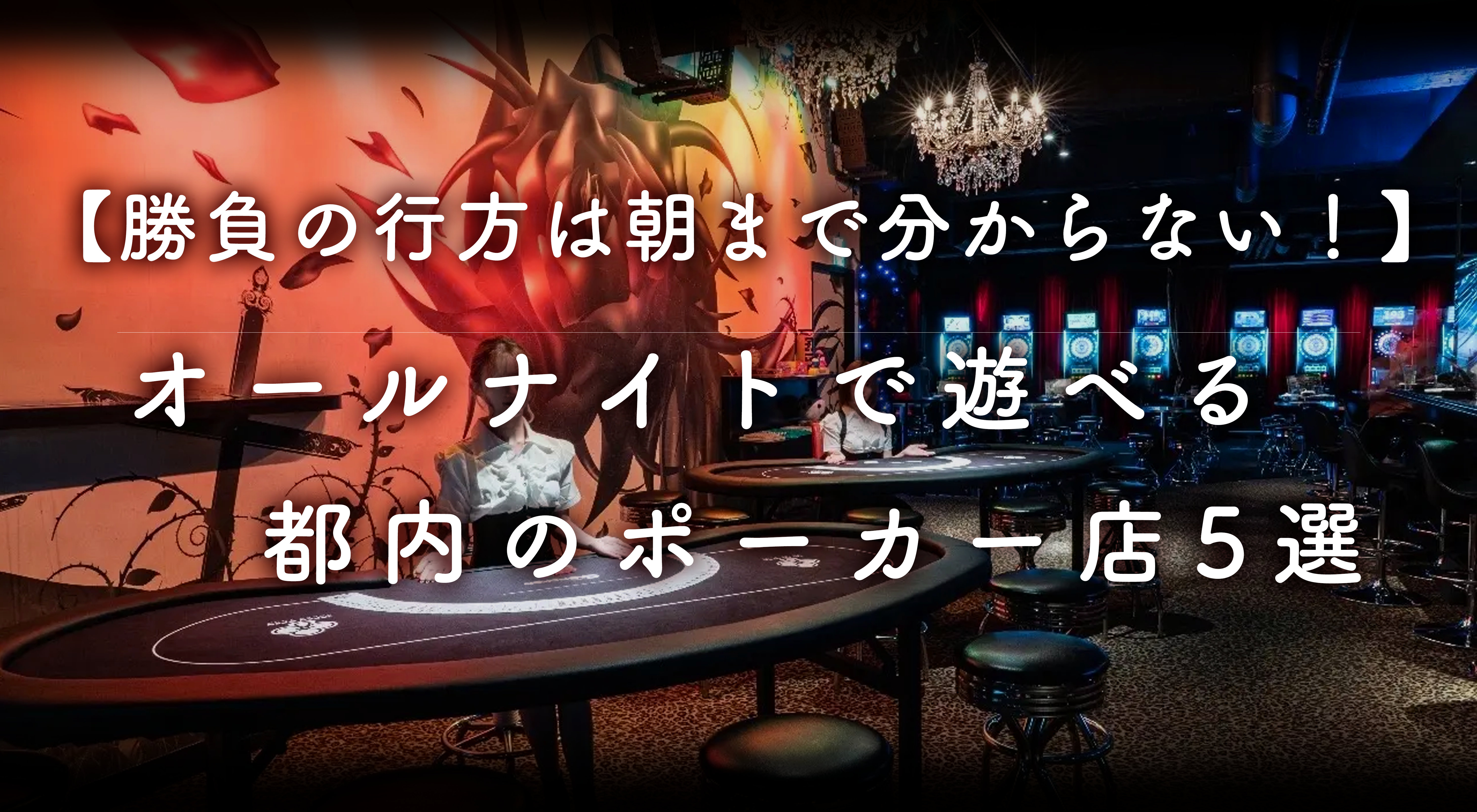 勝負の行方は朝まで分からない！】オールナイトで遊べる都内アミューズメントポーカー店5選