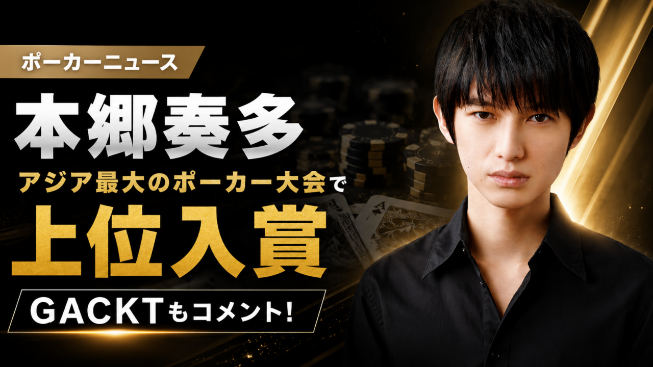 本郷奏多 アジア最大のポーカー大会で上位入賞 、GACKT もコメントという記事のイメージ画像