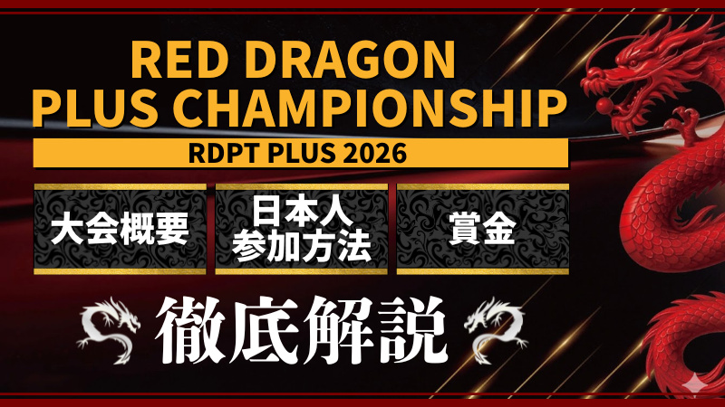 RED DRAGON PLUS CHAMPIONSHIPのイメージ画像