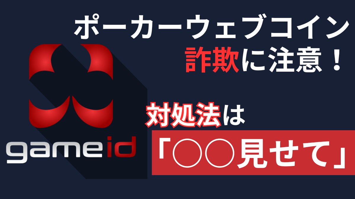 ポーカーウェブコイン詐欺に注意！対処法は「○○見せて」 | LightTHREE