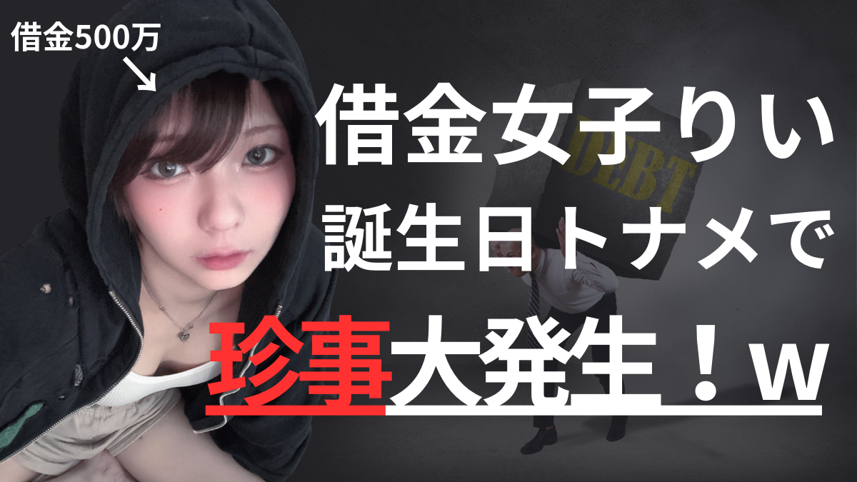 珍事大発生】借金女子りいトナメがまさかの大盛り上がりwww | LightTHREE