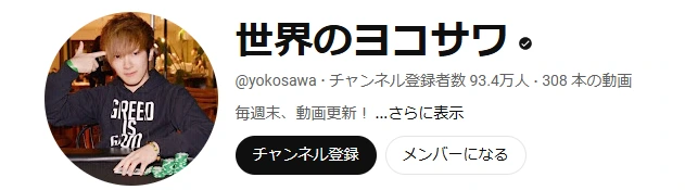 世界のヨコサワのプロフィール画像