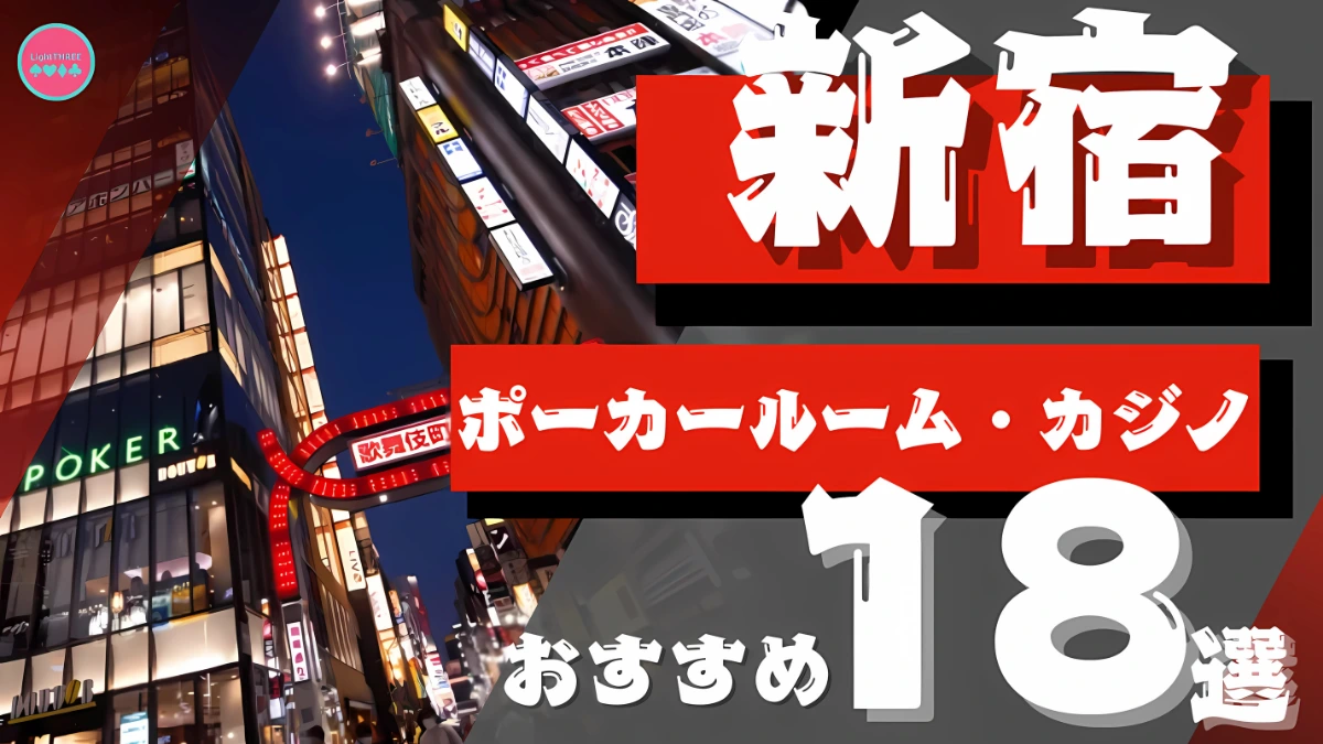 新宿のポーカールームのおすすめ18選を紹介する画像