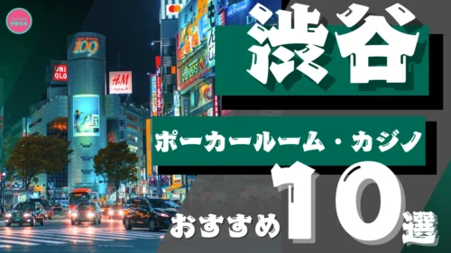 渋谷のポーカールームおすすめ10選を紹介する画像