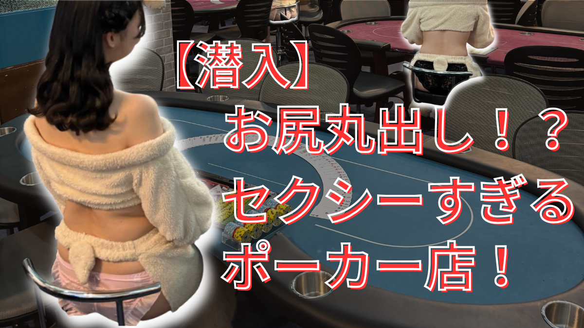 エロいお尻 閲覧注意】お尻丸出し！？セクシーすぎるポーカー店に行ってみた！ | LightTHREE