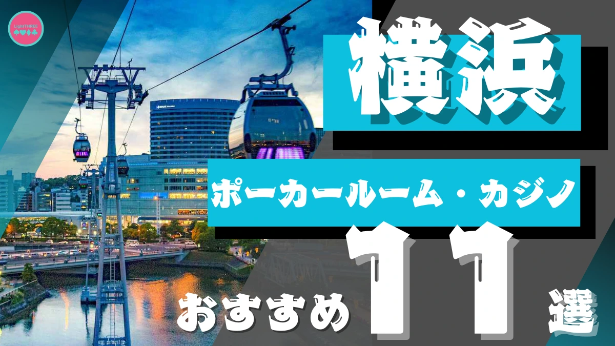 横浜のポーカールームおすすめ11選を紹介する画像