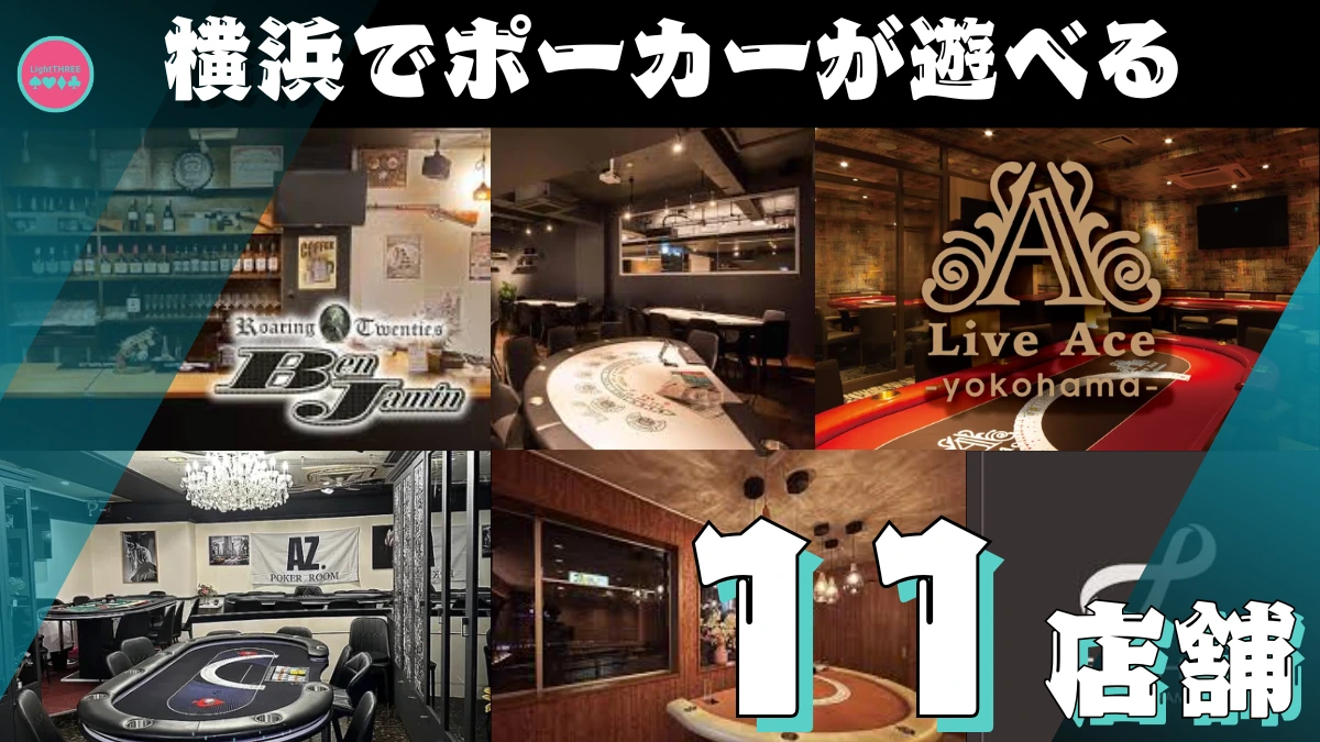 横浜でポーカーを遊ぶ際のおすすめ店舗の11選を紹介する画像