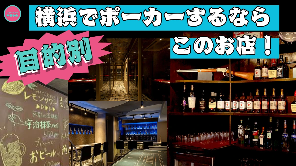 横浜でポーカーする際の目的別の店舗紹介の画像