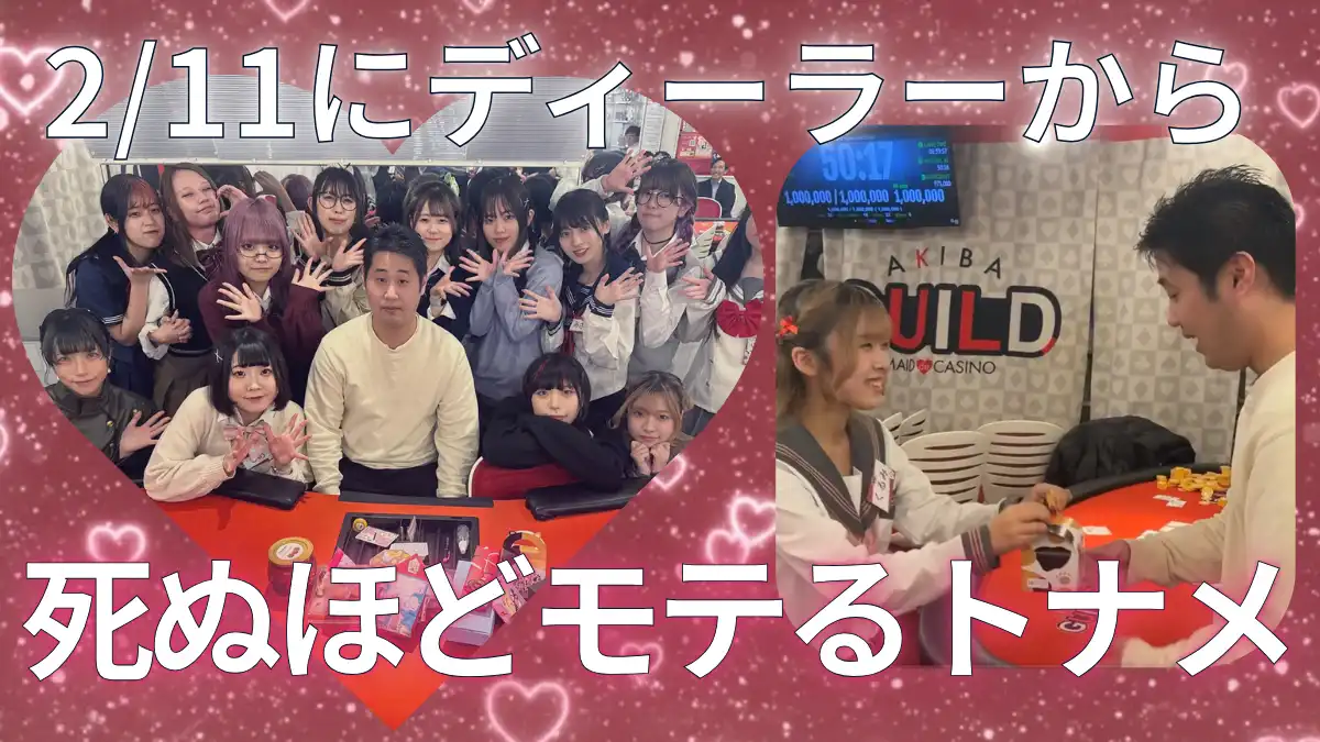 アキバギルド めちゃモテトーナメント