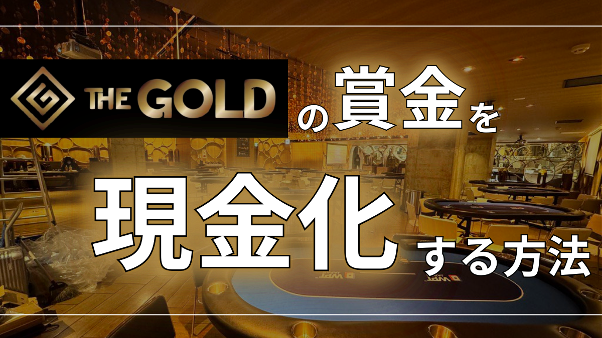 THE GOLDプライズを現金化する方法を解説！ | LightTHREE