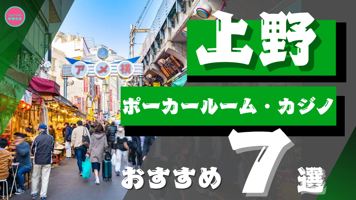 1月最新版】上野の初心者向けポーカー店舗7選！アミューズメントカジノの口コミ・評判も紹介