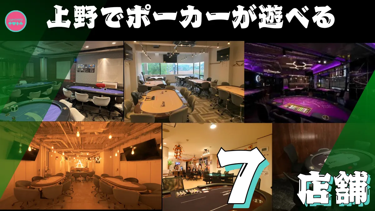 上野でポーカーが遊べる全7店舗を紹介する画像