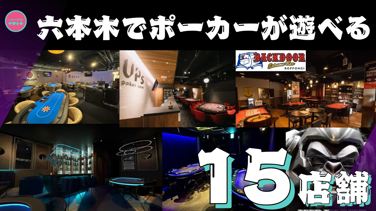 六本木でポーカーが遊べる全15店舗を紹介する画像
