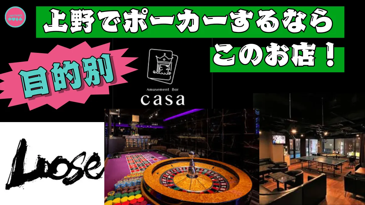 上野にあるポーカールームの目的別店舗を紹介する画像