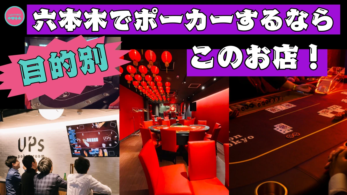 六本木にあるポーカールームの目的別店舗を紹介する画像