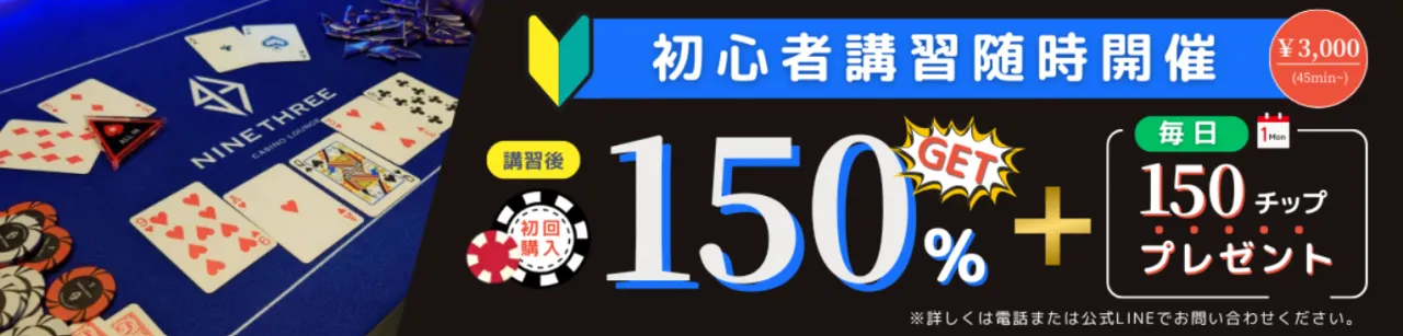 ポーカーラウンジ ナインスリーの初心者講習プランの画像
