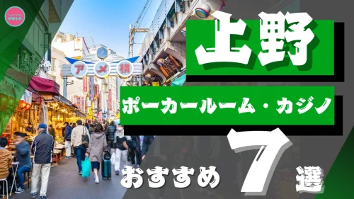 上野　ポーカー