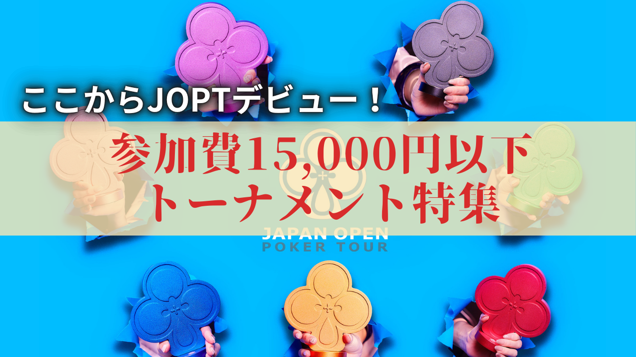 初心者必見】15,000円以下のNLHトーナメント特集│JOPT 2025 Grand 