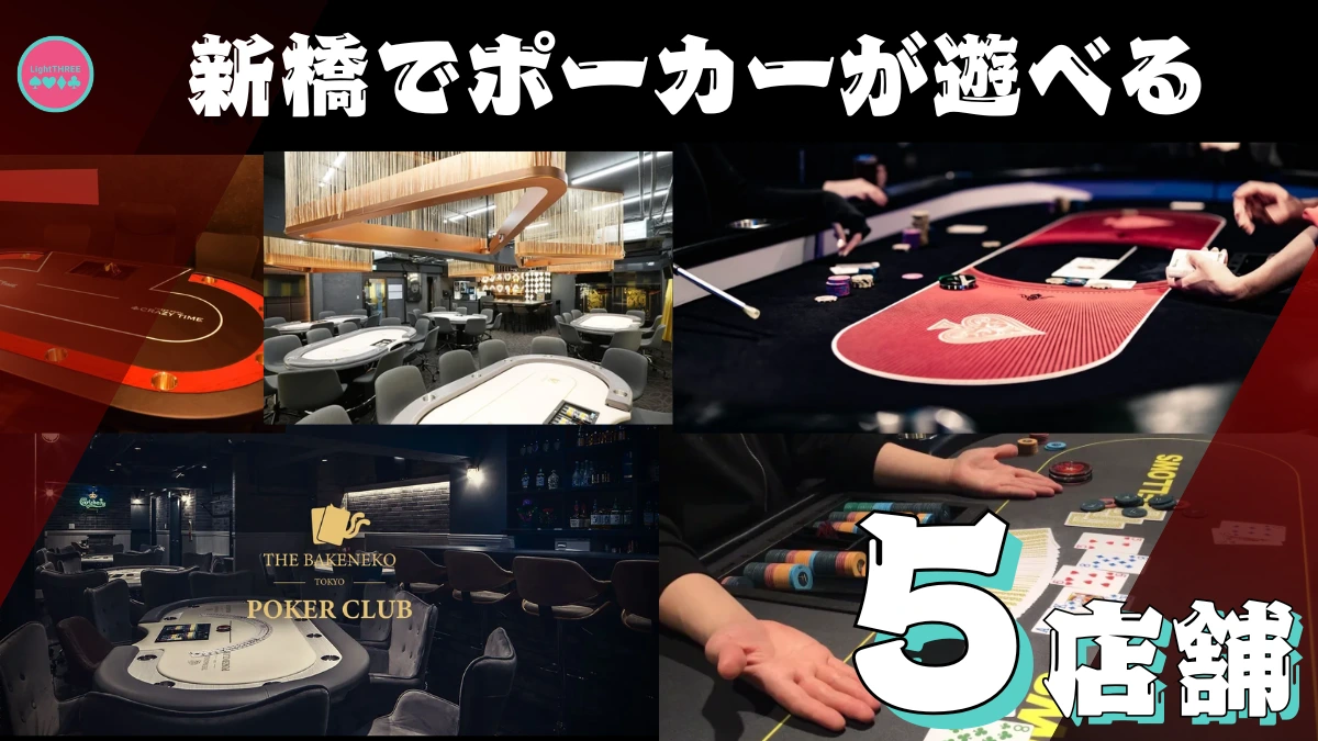 新橋でポーカーを遊ぶ際のおすすめ店舗の5選を紹介する画像