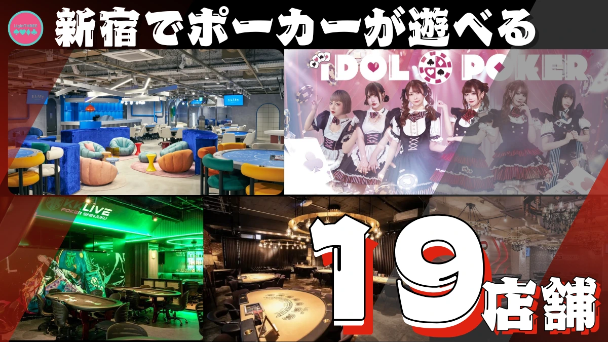 新宿でポーカーが遊べる19店舗の紹介