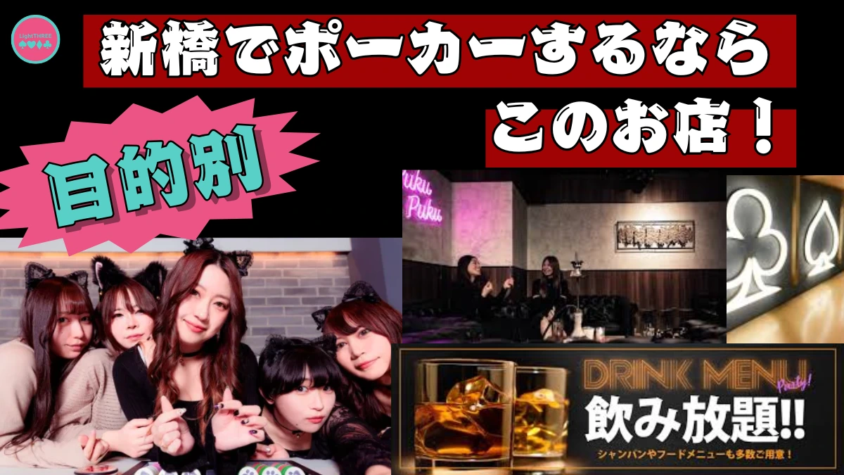 新橋でポーカーする際の目的別の店舗紹介の画像