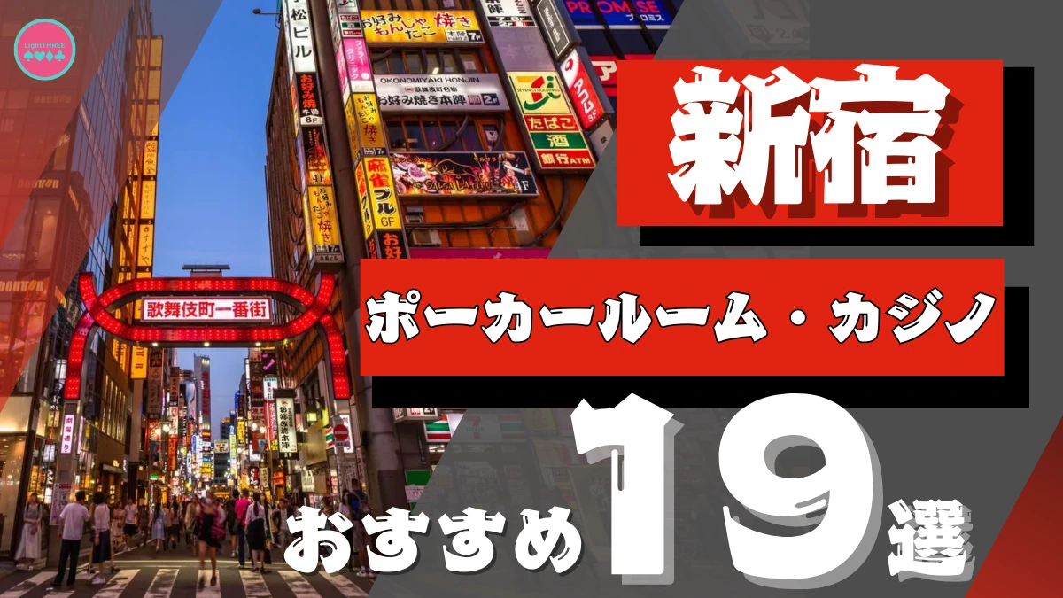 新宿でポーカーが遊べるポーカールーム19選の紹介