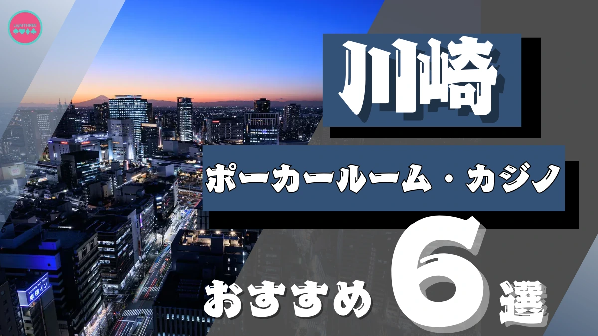 川崎のポーカールームおすすめ6選を紹介する画像