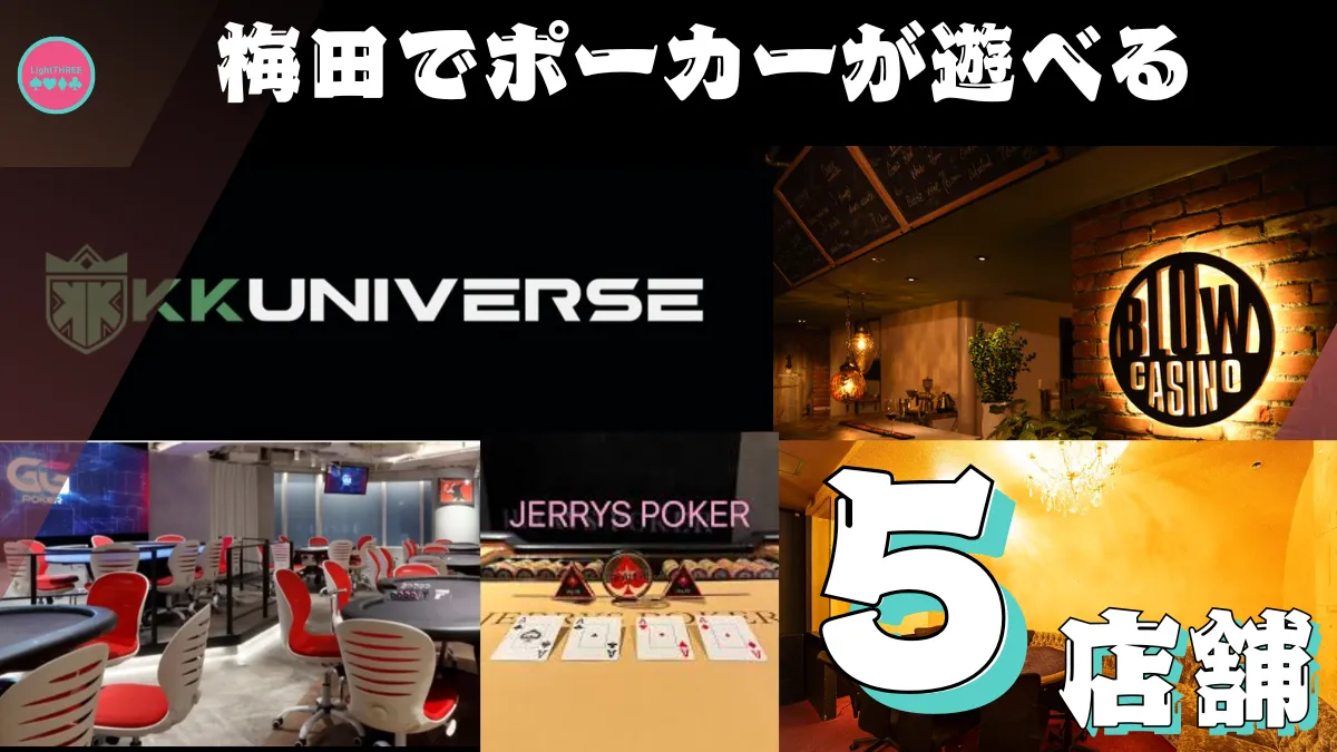 梅田でポーカーが遊べる全5店舗を紹介する画像