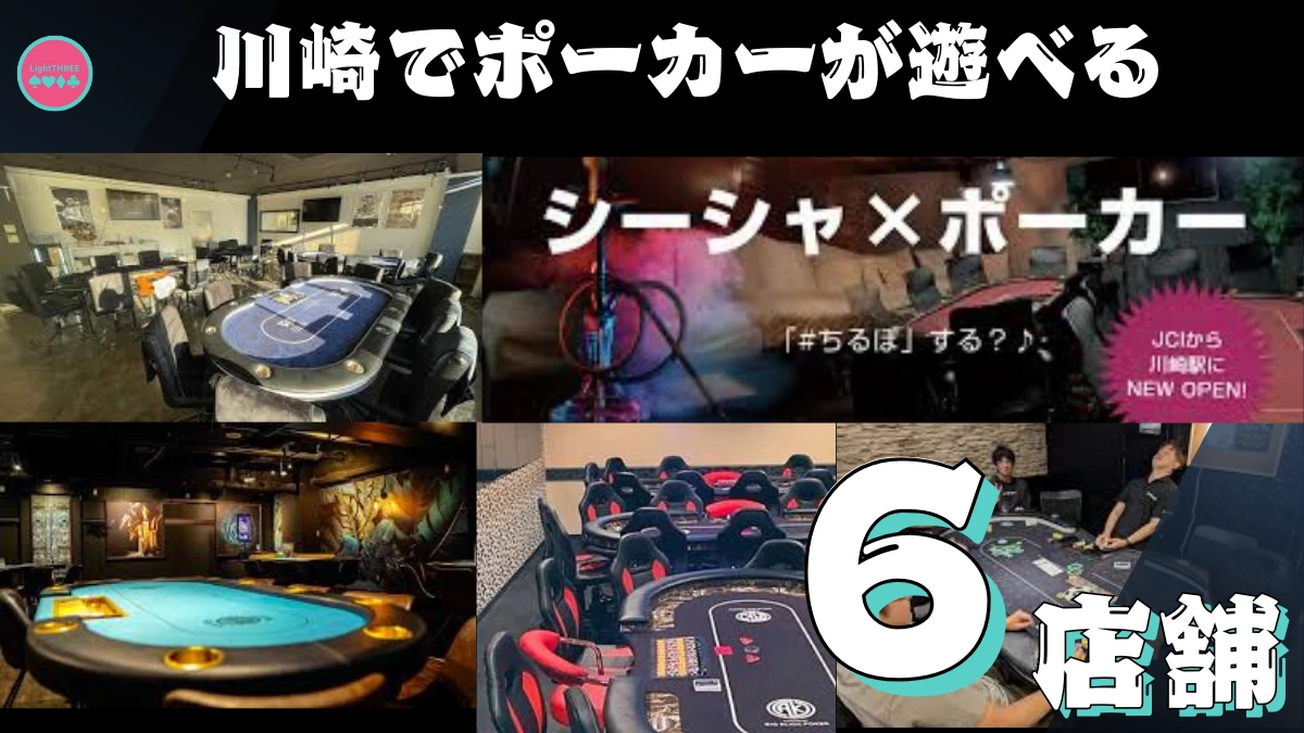 川崎でポーカーが遊べる6店舗を紹介する画像