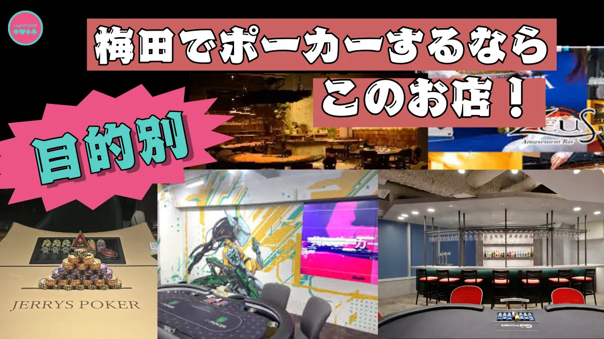 梅田にあるポーカールームの目的別店舗を紹介する画像