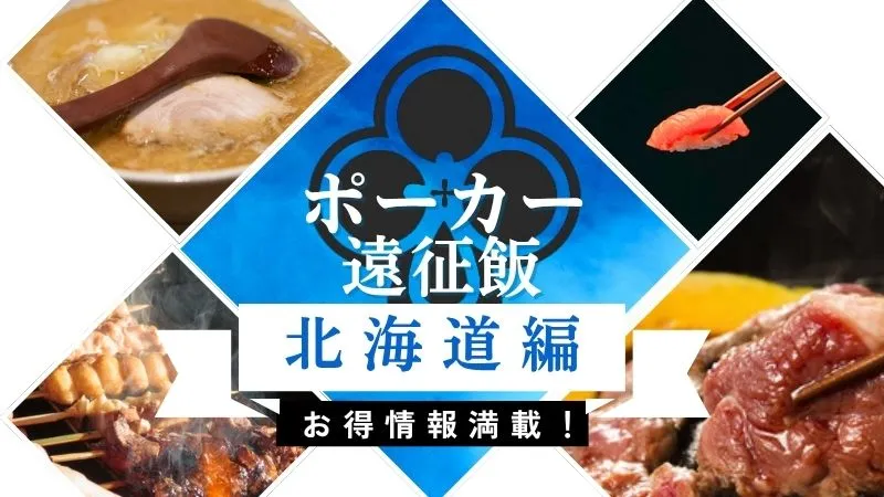JOPT 札幌 2025 の大会詳細とトラベルガイドの記事のおすすめ飲食店を紹介する画像