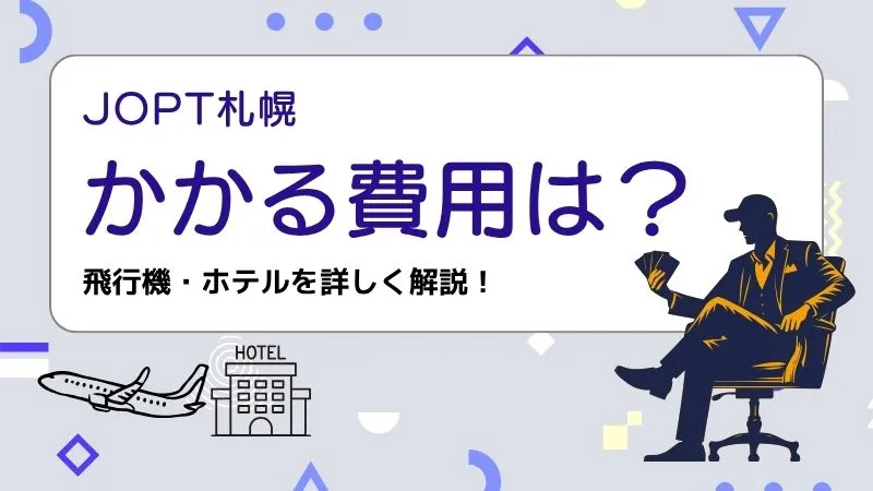 JOPT 札幌 2025 の大会詳細とトラベルガイドの記事のかかる費用を紹介する画像