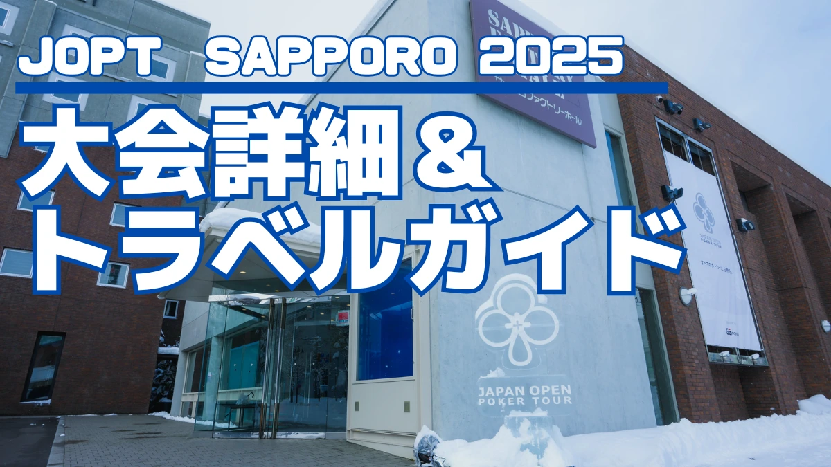 JOPT 札幌 2025 の大会詳細とトラベルガイドの記事のアイキャッチ画像