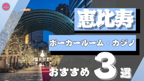 恵比寿のポーカールーム3店舗を紹介する画像