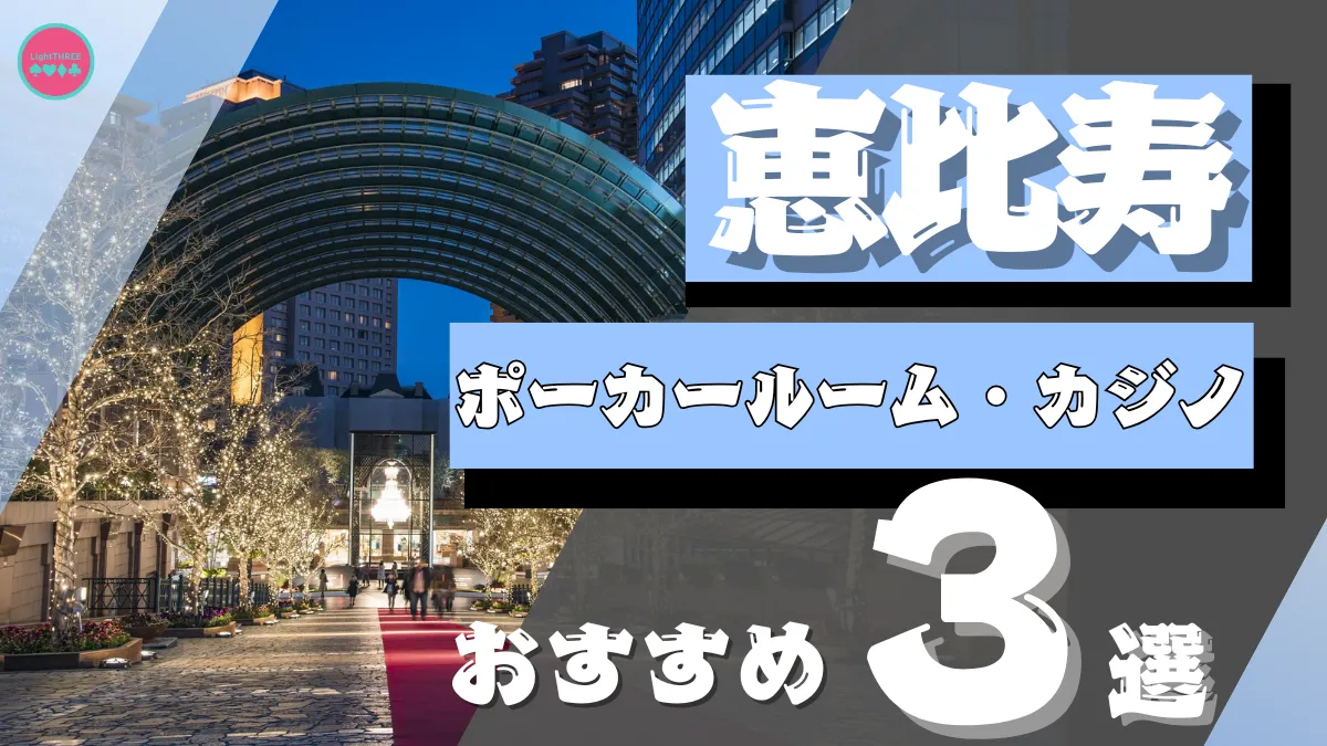 恵比寿のポーカールーム3店舗を紹介する画像