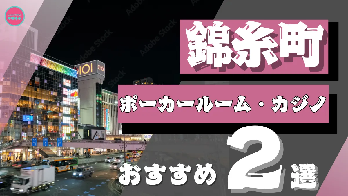 錦糸町のポーカールームを紹介する画像