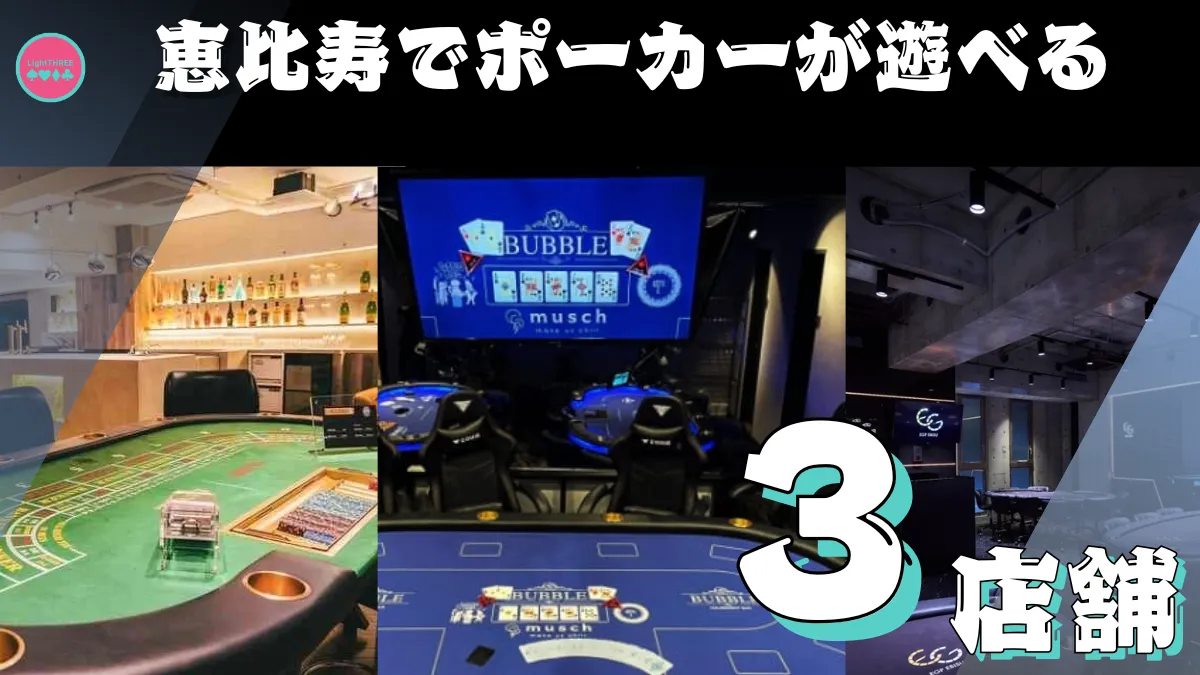 恵比寿のポーカールーム3店舗を紹介する画像