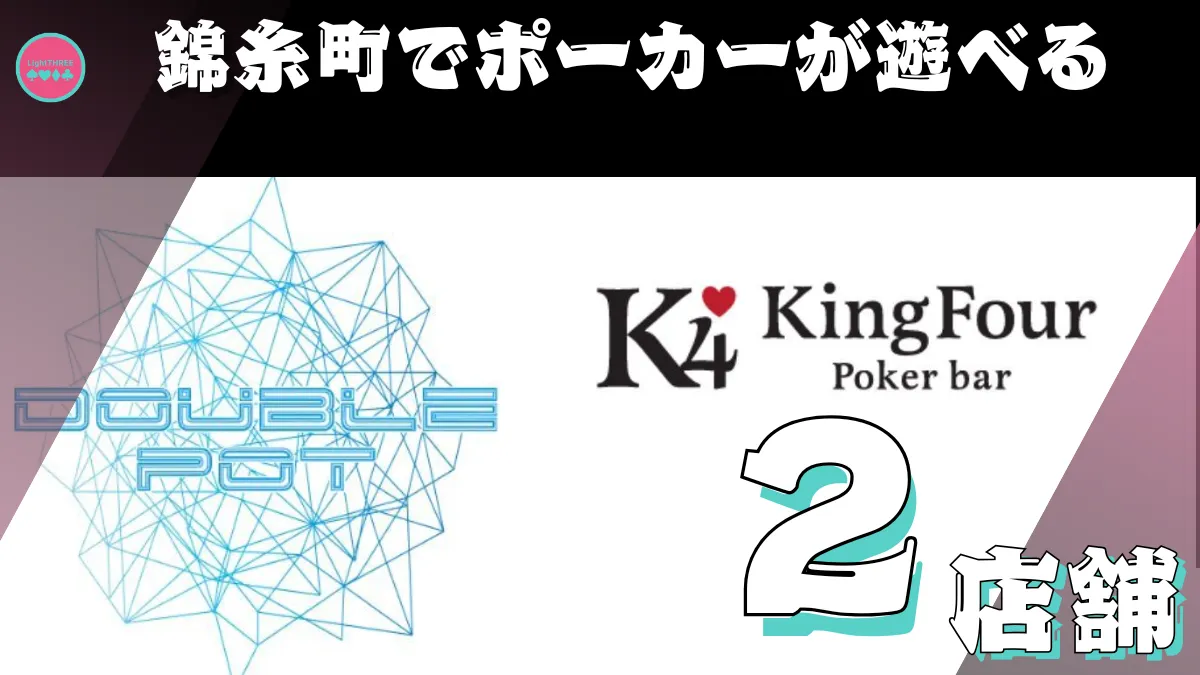 錦糸町のポーカールーム2店舗を紹介する画像