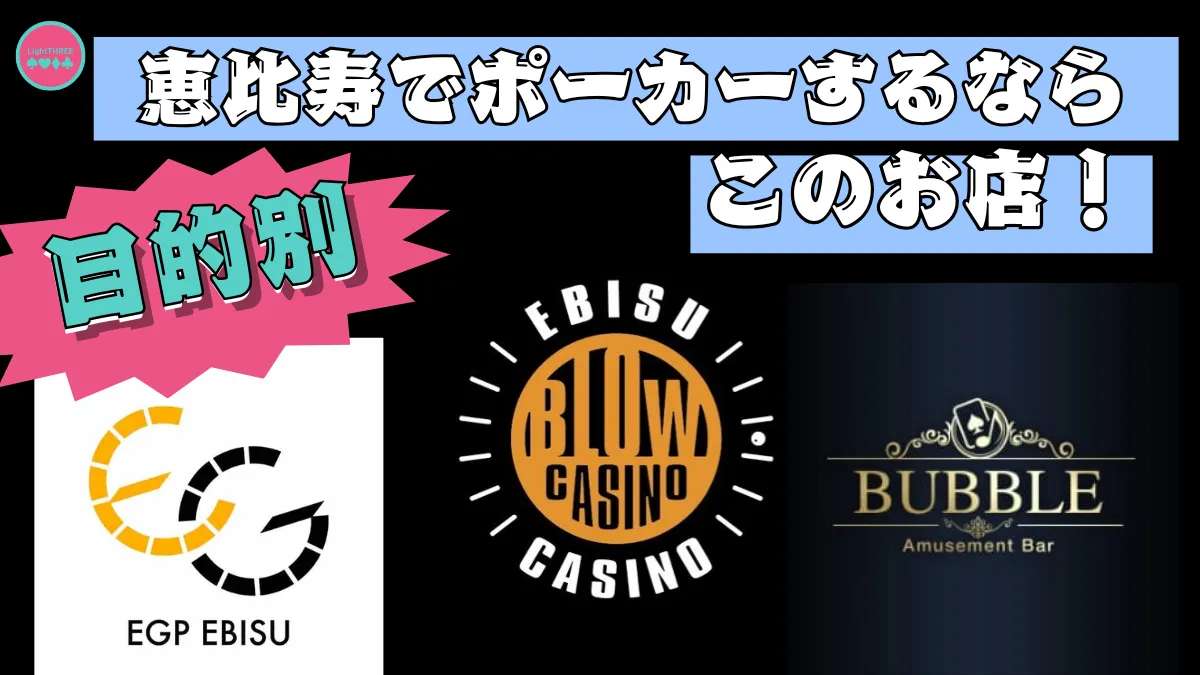 目的別の恵比寿のポーカールームを紹介する画像