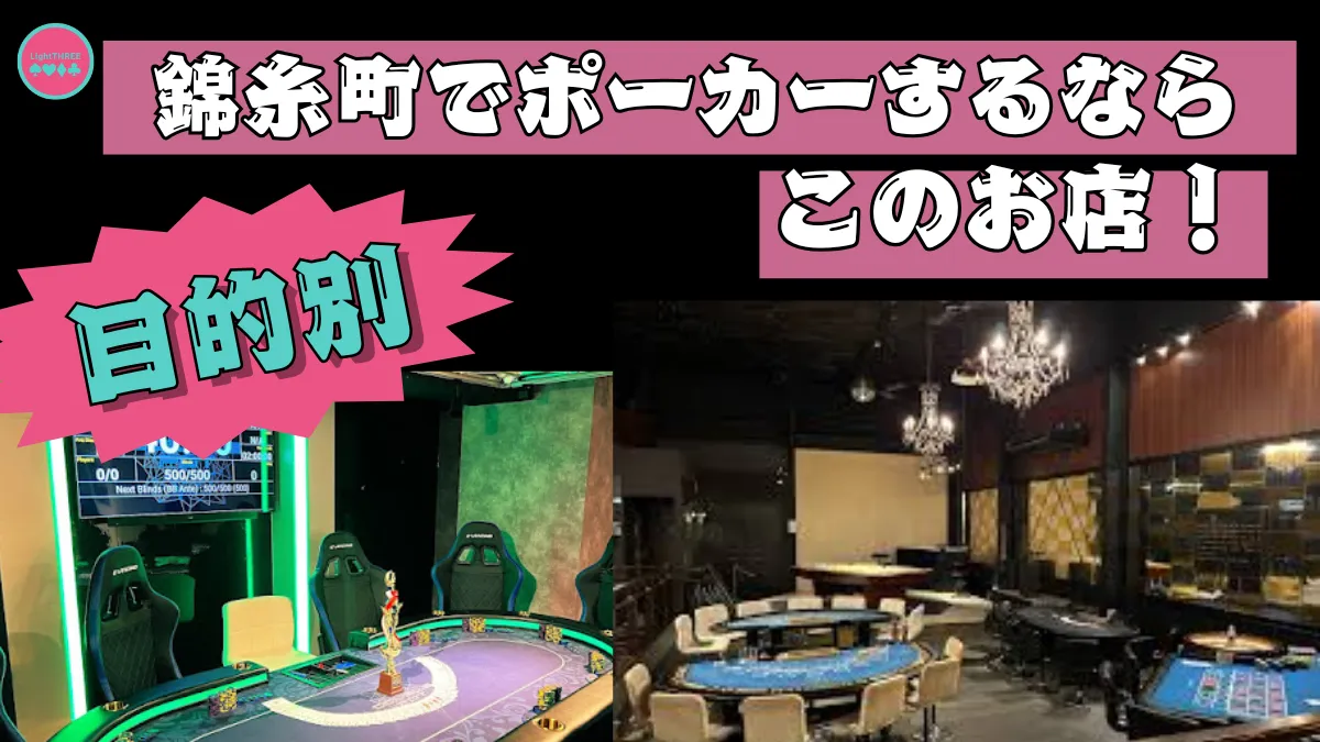 錦糸町の目的別のポーカールームを紹介する画像