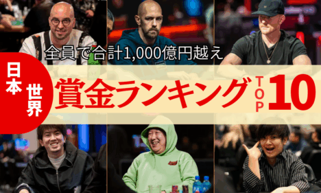 ポーカー生涯獲得賞金ランキングの画像