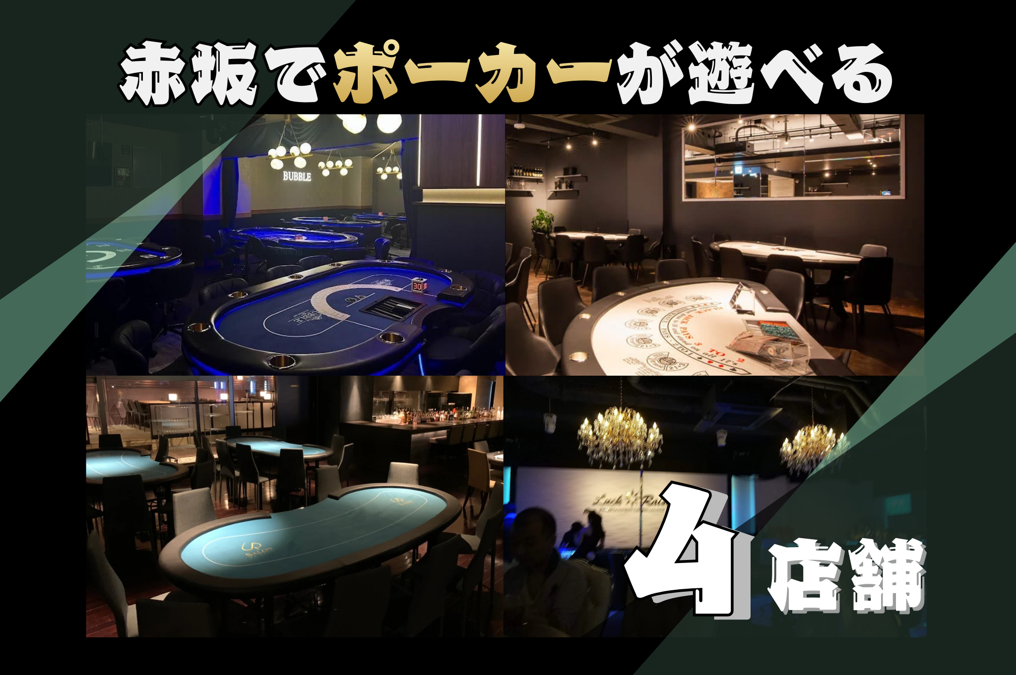 赤坂でポーカーが遊べるポーカールーム・カジノを4店舗紹介する画像