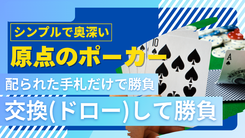 ドローポーカー