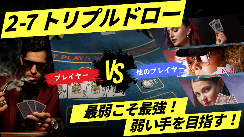 2-7 トリプルドロー