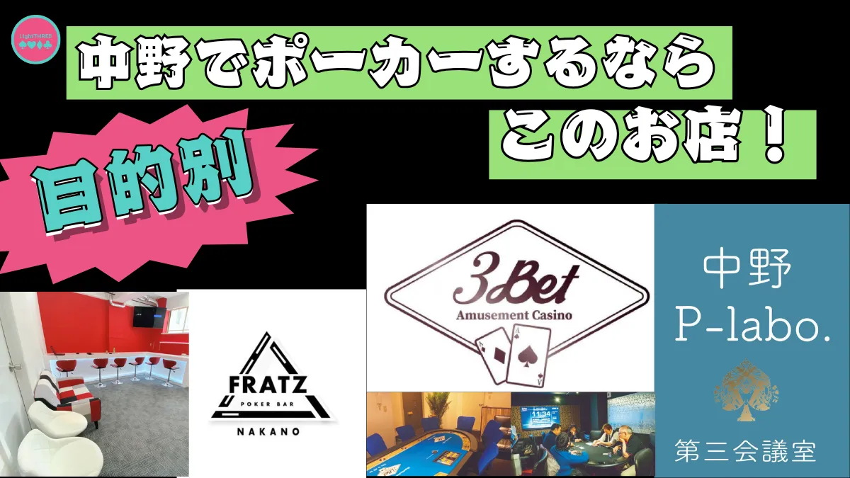 中野のポーカールームを目的別で紹介する画像