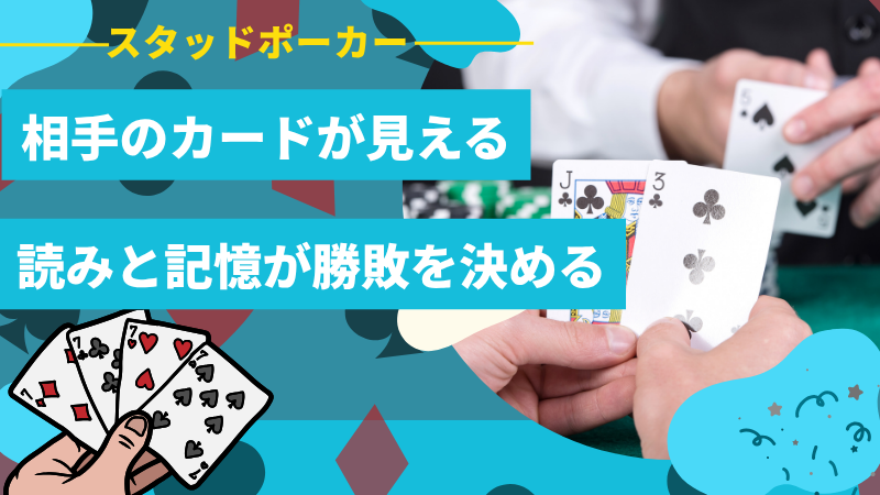 スタッドポーカー