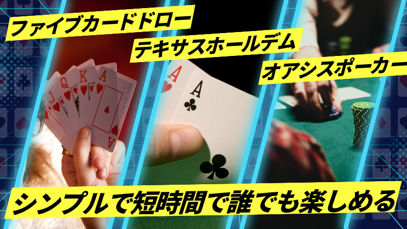 初心者　ポーカー